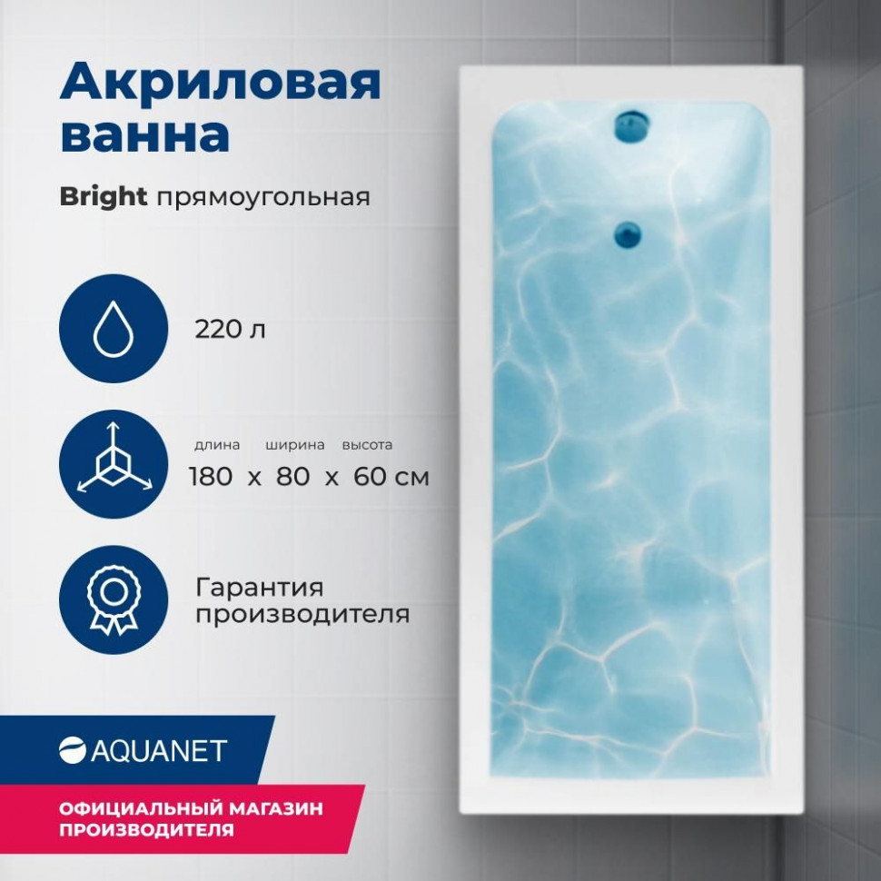 Акриловая ванна Aquanet Bright 180x80 (с каркасом)