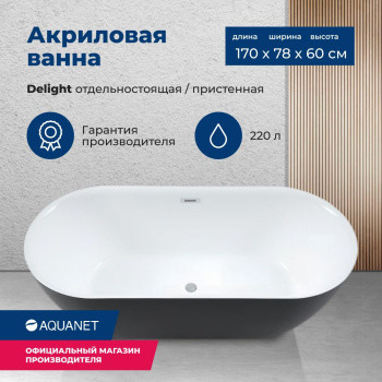 Акриловая ванна Aquanet Delight 170x78 черная